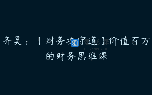 齐昊：【财务攻守道】价值百万的财务思维课