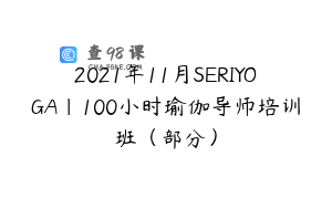 2021年11月SERIYOGA｜100小时瑜伽导师培训班（部分）