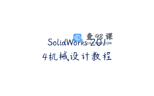 SolidWorks 2014机械设计教程