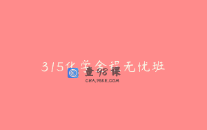 315化学全程无忧班