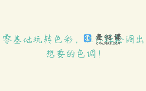 零基础玩转色彩，让你轻松调出想要的色调！