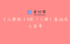 【人教版】9级（上册）基础成人自考