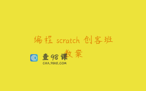 编程 scratch 创客班教案