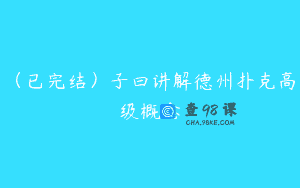 （已完结）子曰讲解德州扑克高级概念
