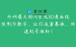 外网爆火的AI生成3D漫画视频制作教学，让你流量暴涨，快速起号涨粉！