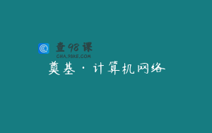 奠基·计算机网络