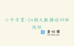 小牛学堂-24期大数据培训班视频