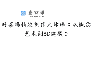 好莱坞特效制作大师课《从概念艺术到3D建模》