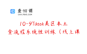 10-9Tiktok美区本土全流程系统性训练（线上课