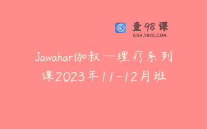 Jawahar伽叔—理疗系列课2023年11-12月班