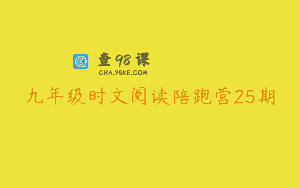 九年级时文阅读陪跑营25期