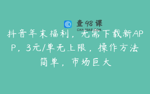 抖音年末福利，无需下载新APP，3元/单无上限，操作方法简单，市场巨大