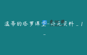 温蒂的塔罗课堂-补充资料_1_