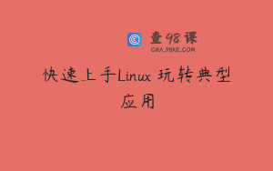 快速上手Linux 玩转典型应用