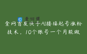 全网首发快手AI接福起号涨粉技术，10个账号一个月能做