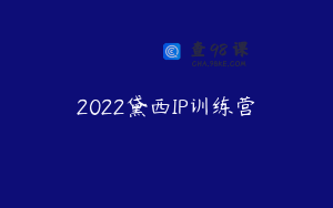 2022黛西IP训练营