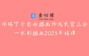 邓瑞宁子自由插画师成长营三合一水彩插画2023年结课