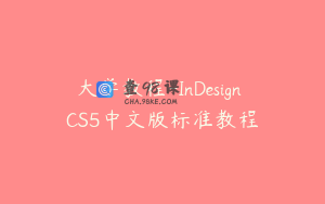 大学教程-InDesign CS5中文版标准教程