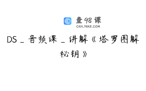 DS_音频课_讲解《塔罗图解秘钥》