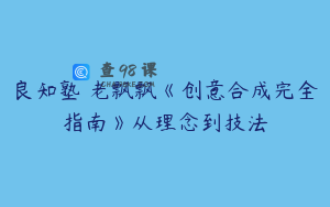 良知塾 老飘飘《创意合成完全指南》从理念到技法