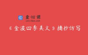 《金波四季美文》摘抄仿写