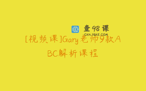 [视频课]Gary老师9款ABC解析课程