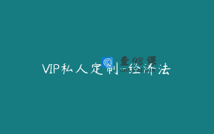 VIP私人定制-经济法