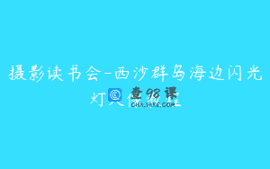 摄影读书会-西沙群岛海边闪光灯人像教程