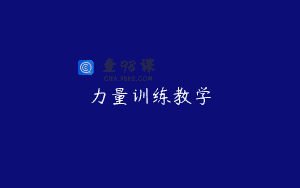 力量训练教学