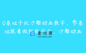 0基础手机沙雕动画教学，零基础跟着做就能学会，沙雕动画
