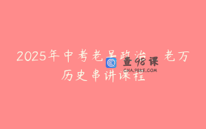 2025年中考老吴政治_老万历史串讲课程