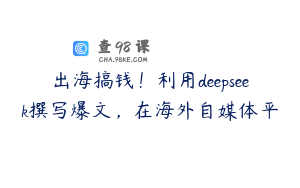 出海搞钱！利用deepseek撰写爆文，在海外自媒体平