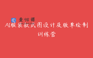 AI服装款式图设计及版单绘制训练营