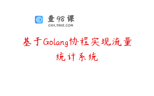 基于Golang协程实现流量统计系统