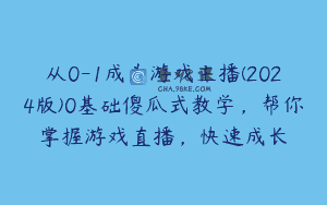 从0-1成为游戏主播(2024版)0基础傻瓜式教学，帮你掌握游戏直播，快速成长