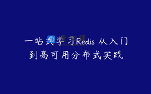 一站式学习Redis 从入门到高可用分布式实践