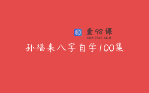 孙福来八字自学100集
