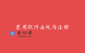 医用软件法规与注册