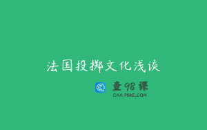 法国投掷文化浅谈