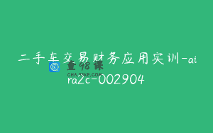 二手车交易财务应用实训-aira2c-002904