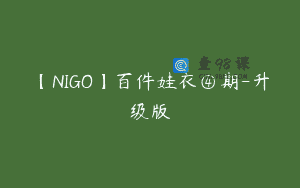 【NIGO】百件娃衣④期-升级版