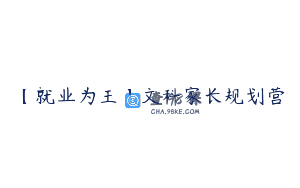 【就业为王】文科家长规划营