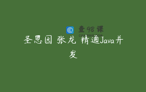 圣思园 张龙 精通Java并发