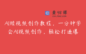 AI短视频创作教程，一分钟学会AI视频创作，轻松打造爆