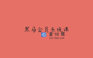 黑马会员系统课