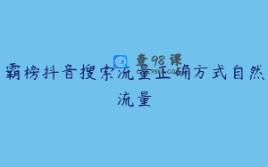 霸榜抖音搜索流量正确方式自然流量