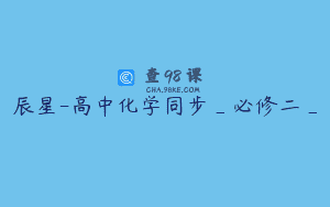 辰星-高中化学同步_必修二_