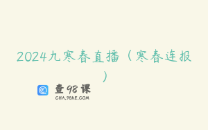 2024九寒春直播（寒春连报）