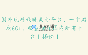国外玩游戏赚美金平台，一个游戏60+，收益碾压国内所有平台【揭秘】