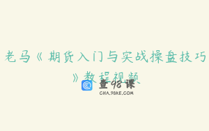老马《期货入门与实战操盘技巧》教程视频